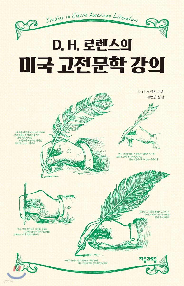 D. H. 로렌스의 미국 고전문학 강의