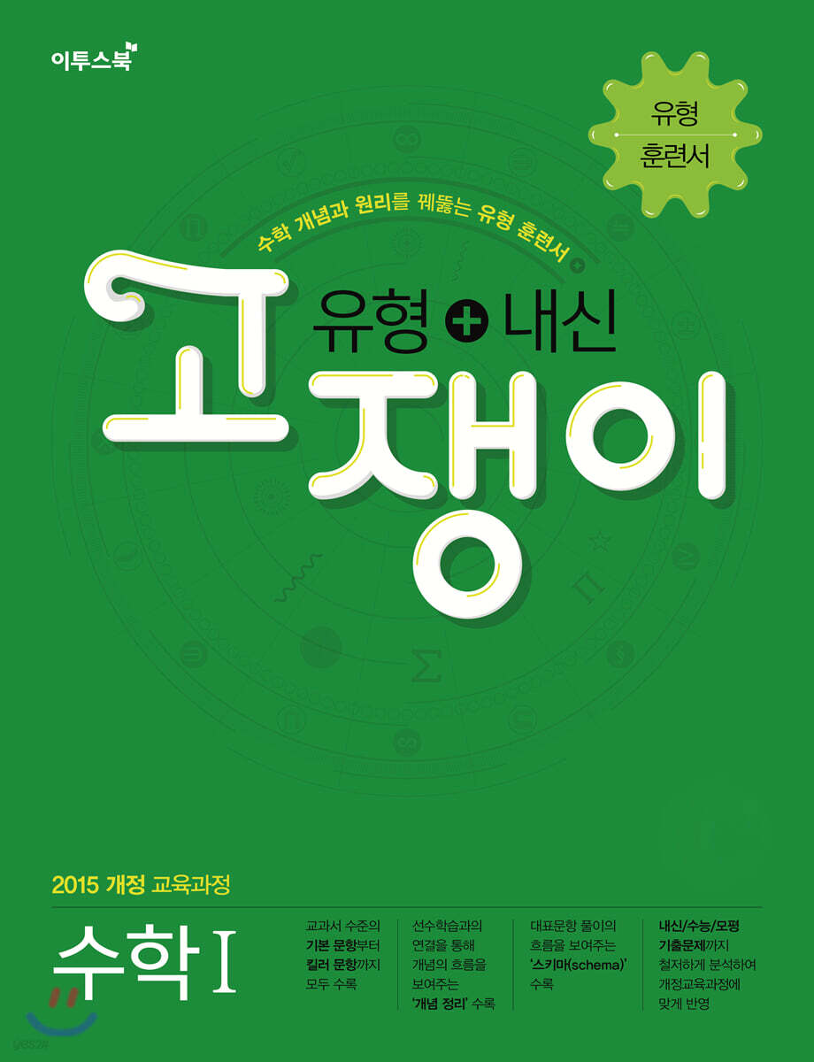 유형+내신 고쟁이 수학 1