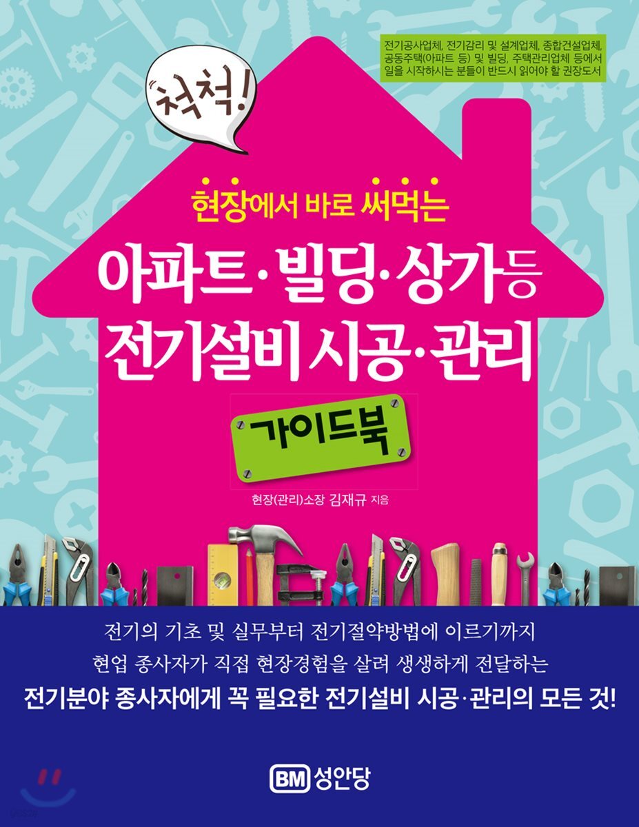 현장에서 바로 써먹는 아파트 빌딩 상가 등 전기설비 시공 관리