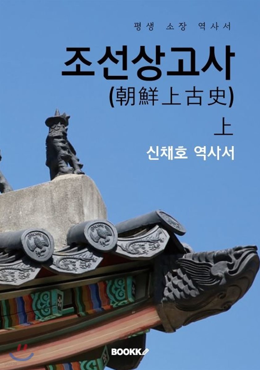조선상고사(朝鮮上古史) - 상