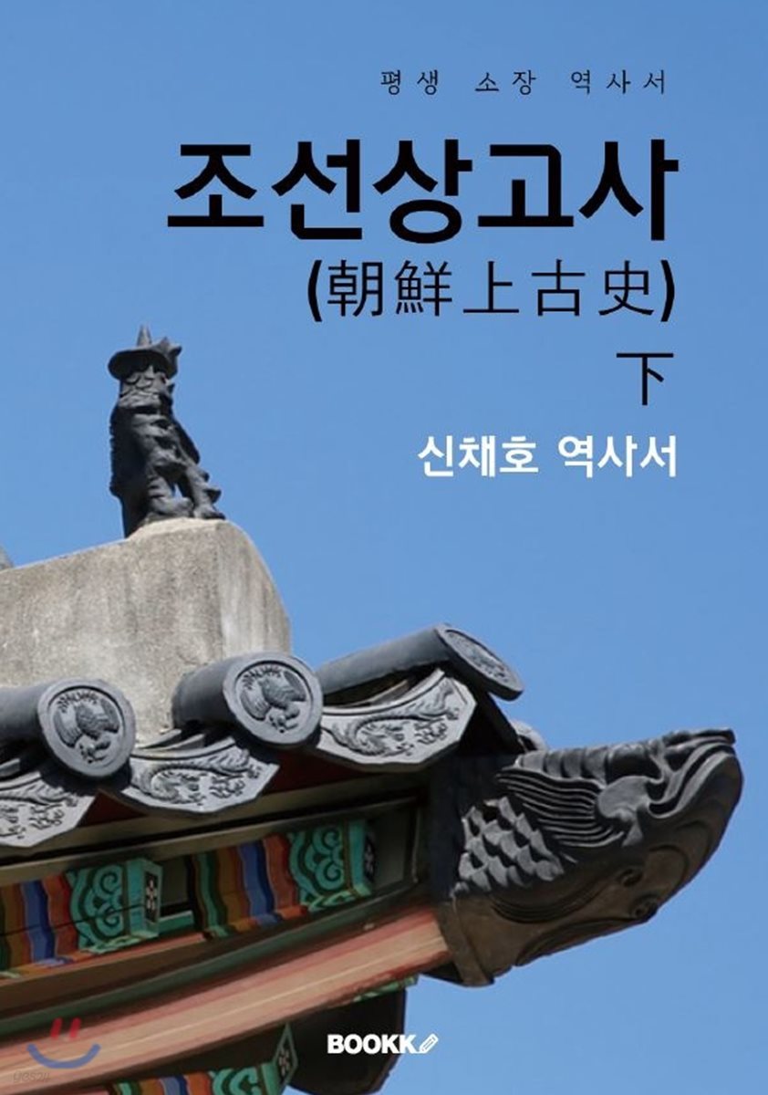 조선상고사(朝鮮上古史) - 하