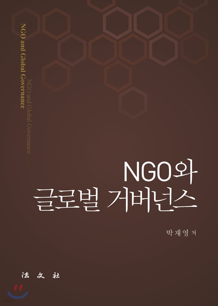 NGO와 글로벌 거버넌스