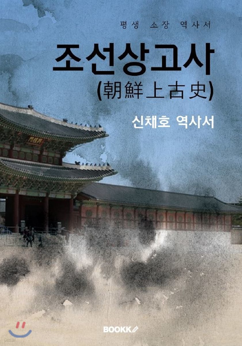 조선상고사(朝鮮上古史) - 상,하 합본