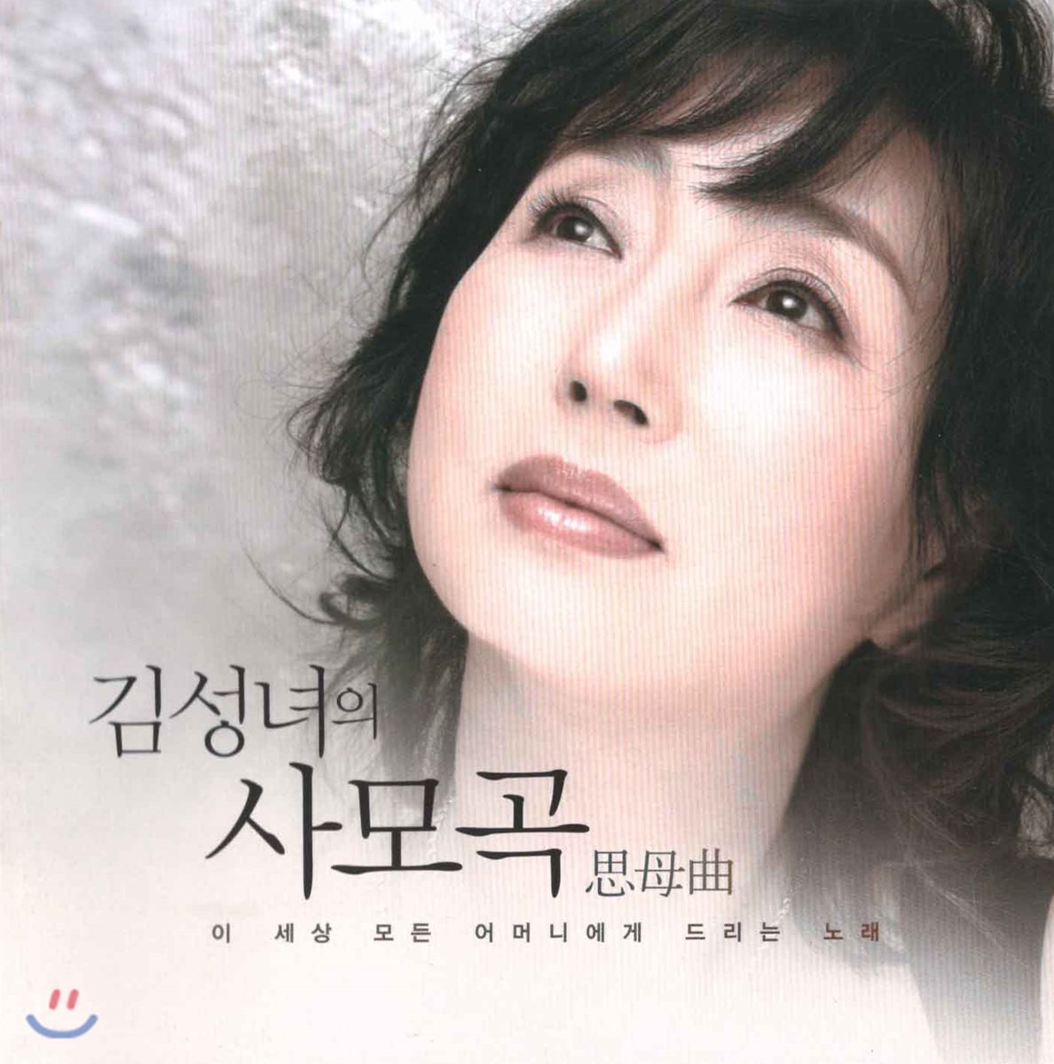 김성녀 - 김성녀의 사모곡 思母曲