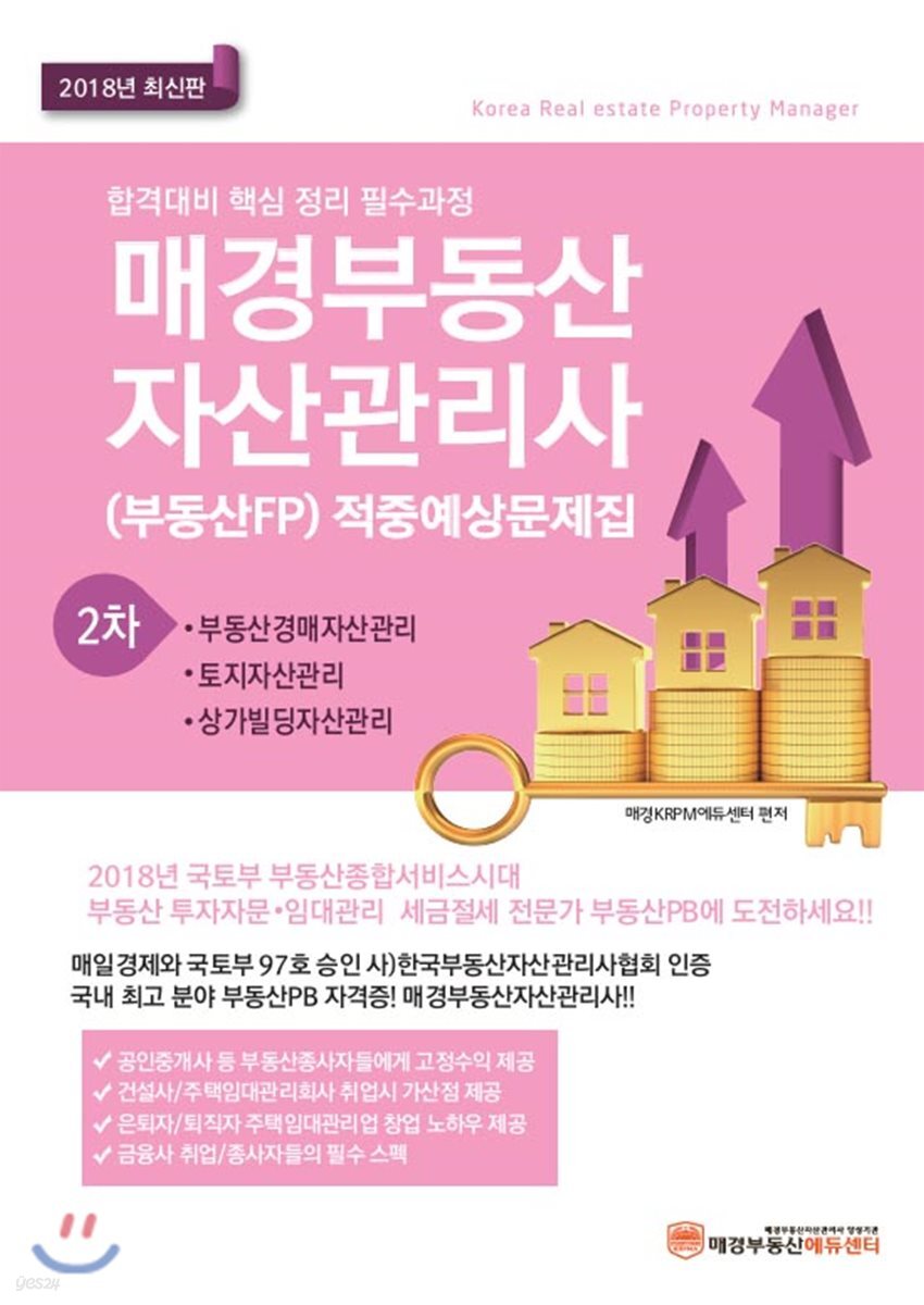 2018 매경 부동산자산관리사(부동산FP) 2차 적중예상문제집