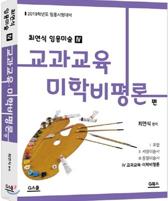 최연식 임용미술 4 교과교육 미학비평론편