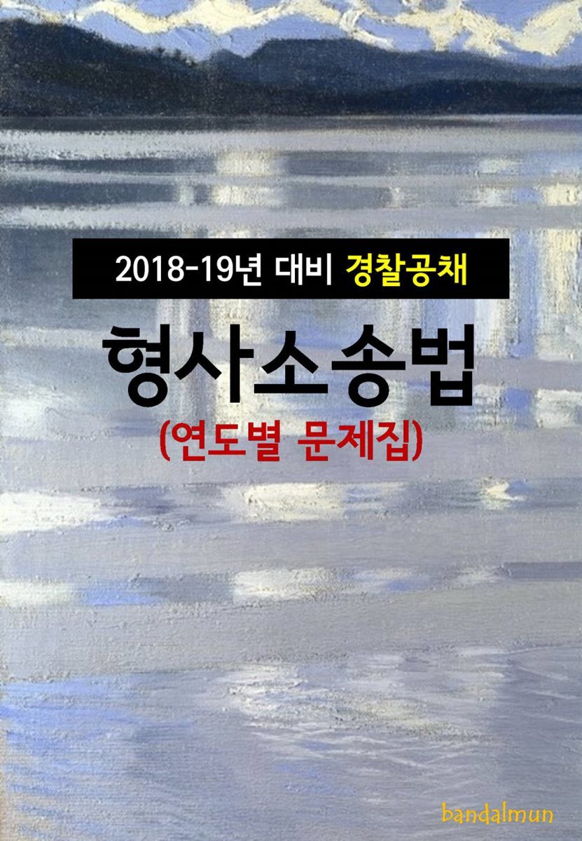 2018~19년 대비 경찰공채 형사소송법 (연도별 문제집)