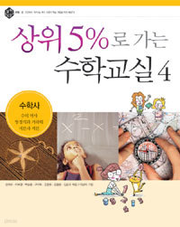 상위 5%로 가는 수학교실 4 - 수학사 (아동)