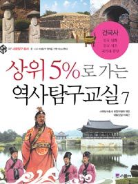 상위 5%로 가는 역사탐구교실 7 - 건국사, 사회 탐구 총서 (아동)