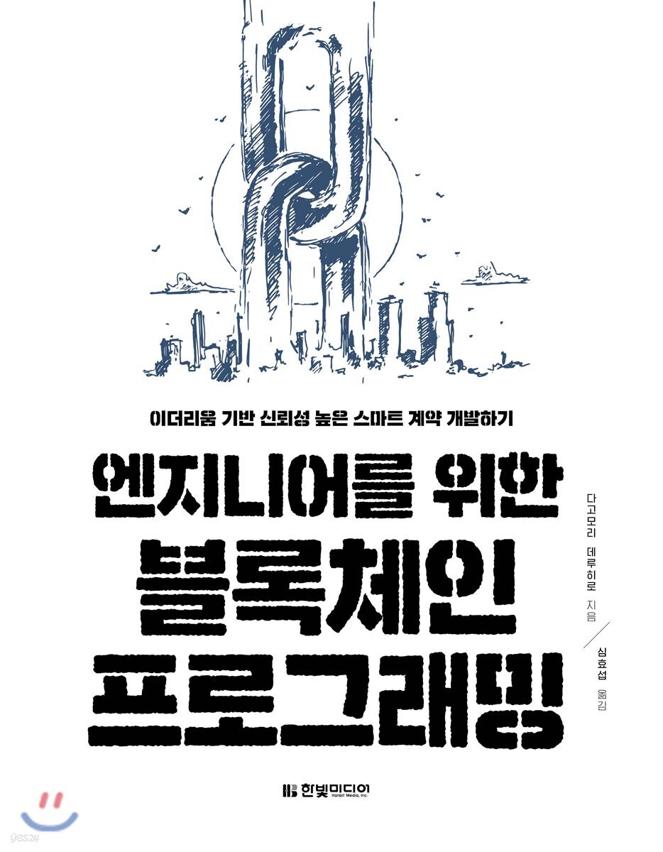 엔지니어를 위한 블록체인 프로그래밍 | 다고모리 데루히로 | 한빛미디어 - 예스24