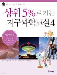 상위 5%로 가는 지구과학교실 4 - 지구과학사 (아동)