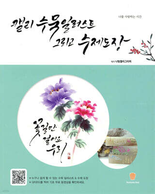 캘리 수묵 일러스트 그리고 수제 도장