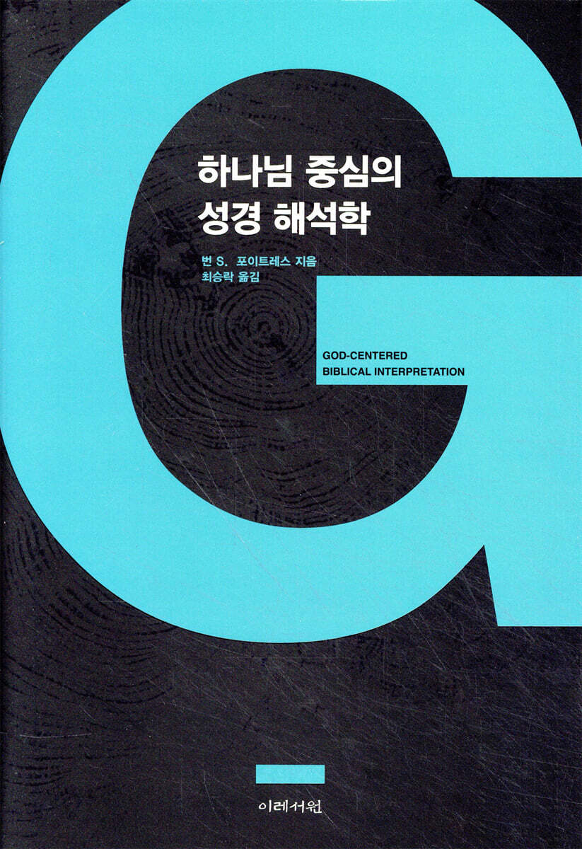 하나님 중심의 성경 해석학