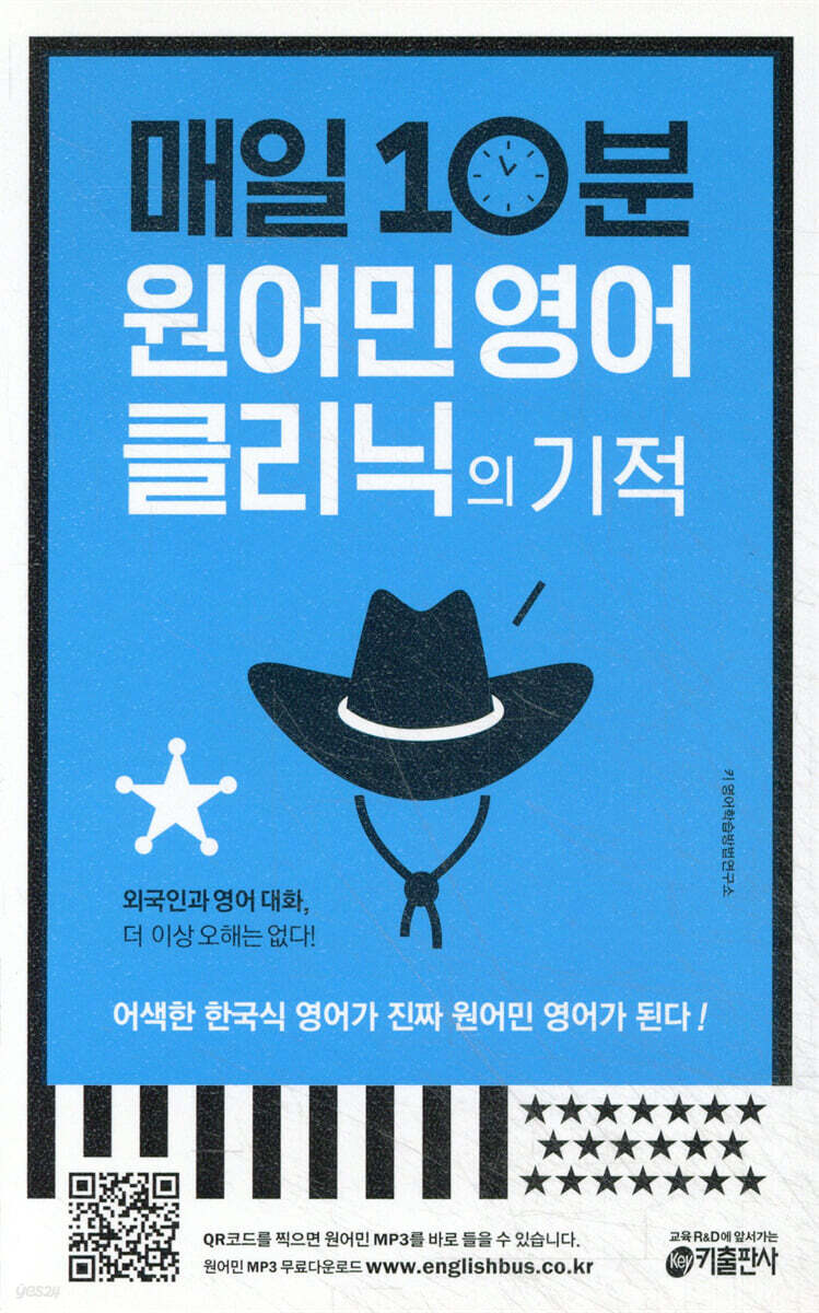 매일 10분 원어민 영어 클리닉의 기적
