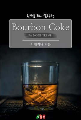 [BL] Bourbon Coke : õ  (Bar NOWHERE 1)