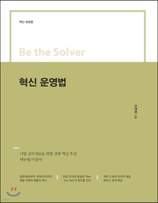 Be the Solver 혁신 운영법