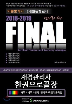 2018-2019 FINAL 재경관리사 한권으로 끝장