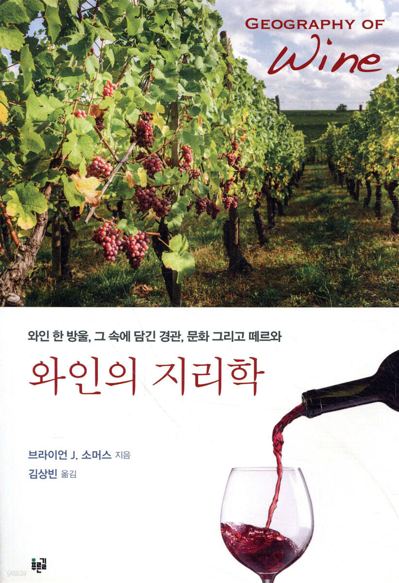와인의 지리학