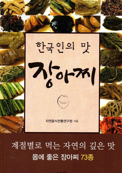 한국인의 맛 장아찌 