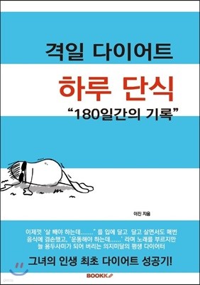 하루 단식! 격일 다이어트