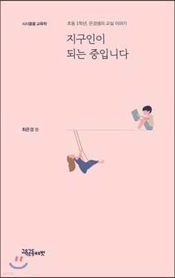 지구인이 되는 중입니다