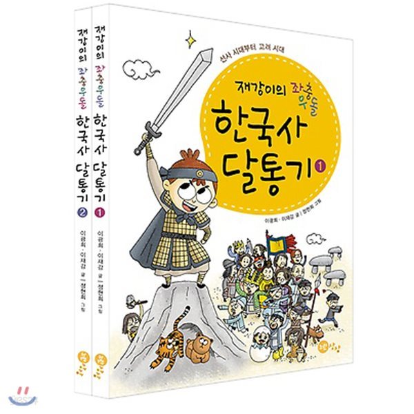 재강이의 좌충우돌 한국사 달통기 세트(전2권)