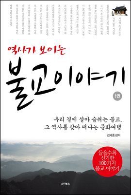 역사가 보이는 불교 이야기 1권 : 불교는 어떻게 왔는가?