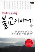 역사가 보이는 불교 이야기 3권 : 부처의 현신을 보다