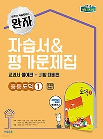 최신간>>완자자습서&평가문제집 중등 도덕 ① (박병기/ 비상교육/2018) (2015 개정교육과정)