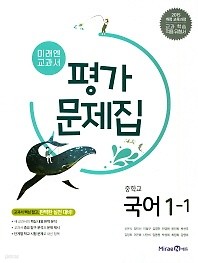 최신간>>미래엔교과서  중학 국어 1-1 평가문제집(신유식/ 미래엔/ 2018)   2015 개정 교육과정