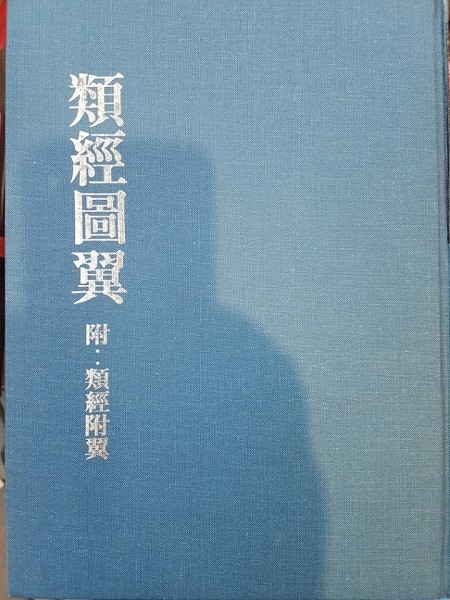 류경도익(類經圖翼)附:유경부익 (한자본)