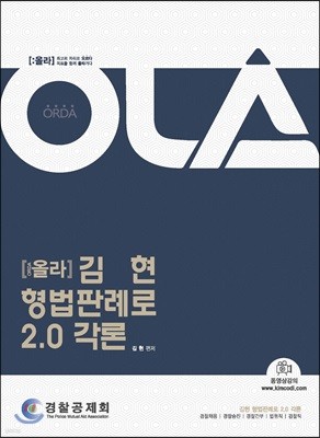 OLA 올라 김현 형법판례로 2.0 각론