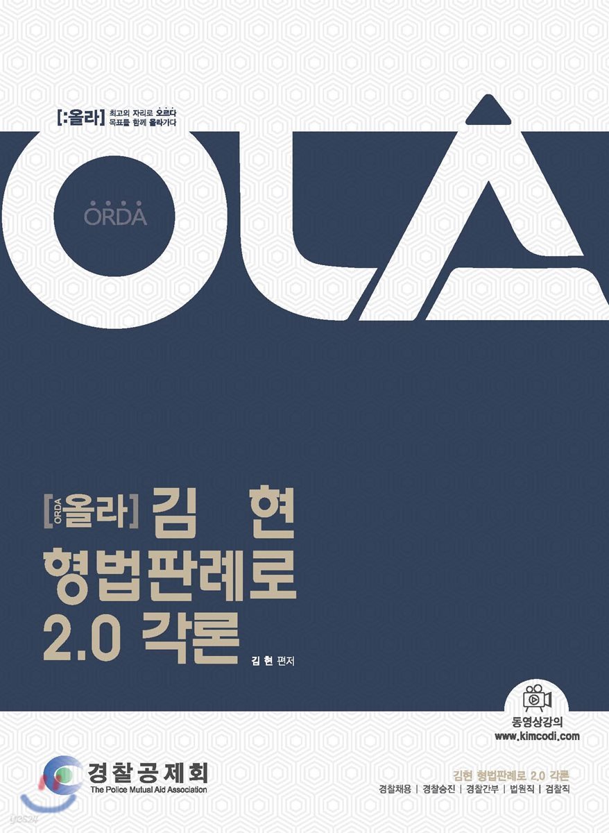 OLA 올라 김현 형법판례로 2.0 각론