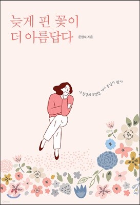 늦게 핀 꽃이 더 아름답다