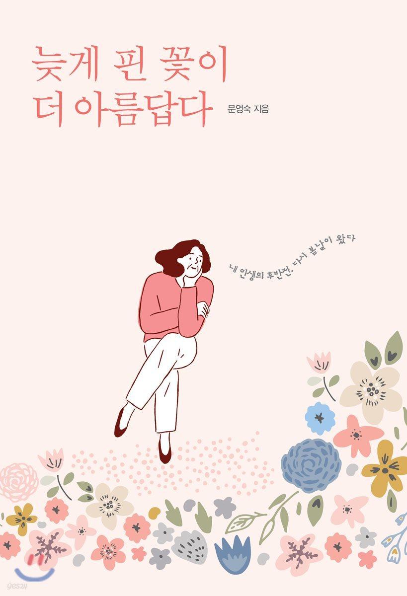 늦게 핀 꽃이 더 아름답다