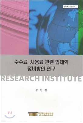 수수료 사용료 관련법제의 정비방안 연구