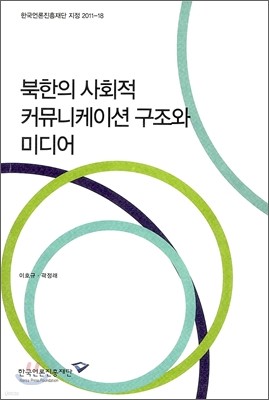 북한의 사회적 커뮤니케이션 구조와 미디어