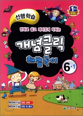 개념클릭 해법국어 개념중심 6-1 (2014년)