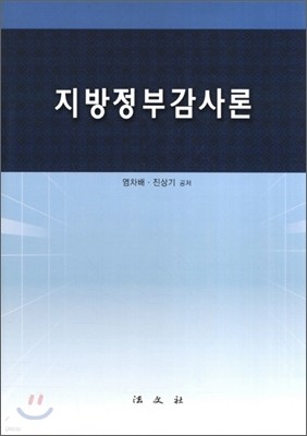 지방정부감사론