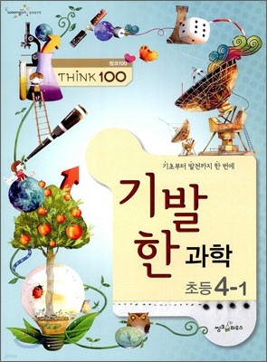 THINK 100 기발한 초등 과학 4-1 (2012년)