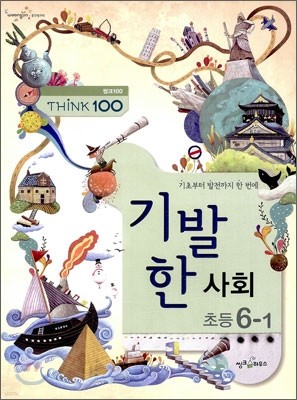 THINK 100 기발한 초등 사회 6-1 (2012년)