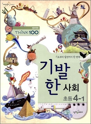 THINK 100 기발한 초등 사회 4-1 (2012년)