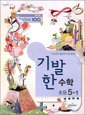 THINK 100  ʵ  5-1 (2012)