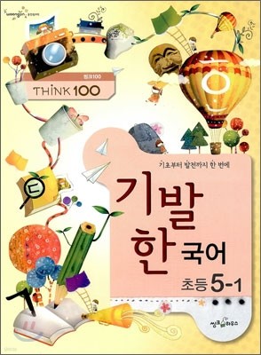 THINK 100 기발한 초등 국어 5-1 (2012년)