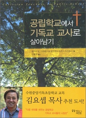 공립학교에서 기독교 교사로 살아남기