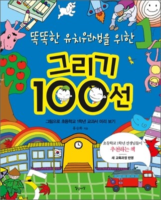 똑똑한 유치원생을 위한 그리기 100선