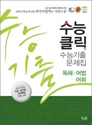 수능 클릭 수능기출문제집 외국어독해 어법어휘 (2013년)