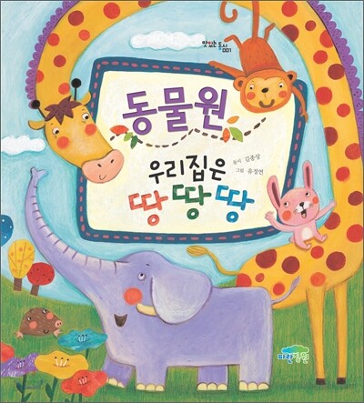 동물원 우리집은 땅 땅 땅