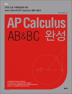 AP Calculus AB & BC 완성