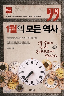 1월의 모든 역사 한국사